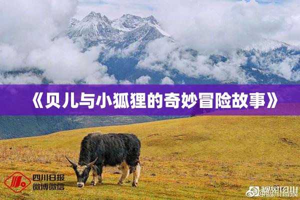 《贝儿与小狐狸的奇妙冒险故事》