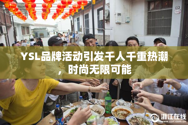 YSL品牌活动引发千人千重热潮，时尚无限可能