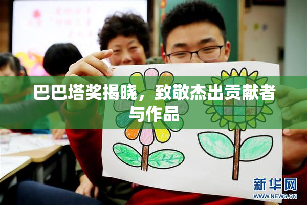 巴巴塔奖揭晓，致敬杰出贡献者与作品