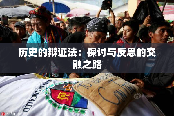 历史的辩证法：探讨与反思的交融之路