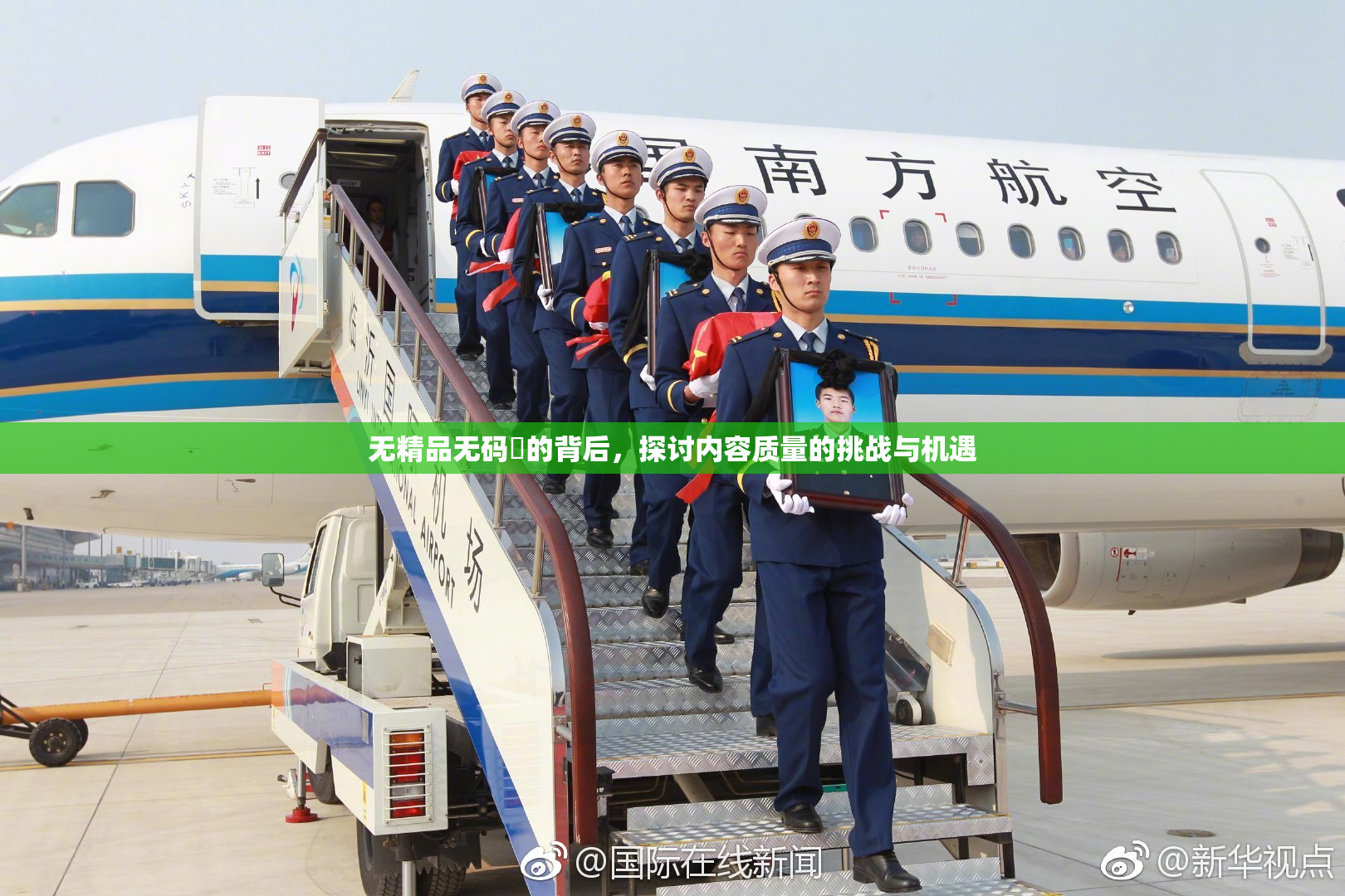 无精品无码囯的背后，探讨内容质量的挑战与机遇