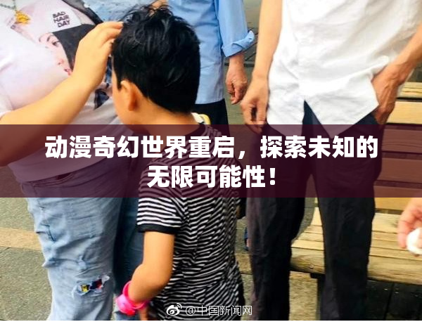 动漫奇幻世界重启，探索未知的无限可能性！