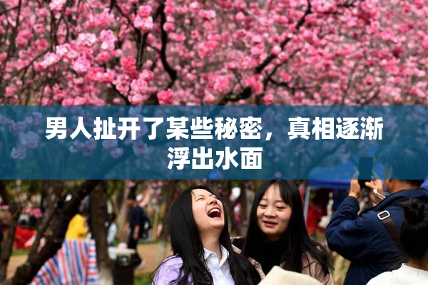 男人扯开了某些秘密，真相逐渐浮出水面