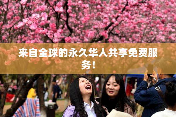 来自全球的永久华人共享免费服务！