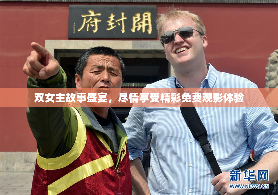 双女主故事盛宴，尽情享受精彩免费观影体验