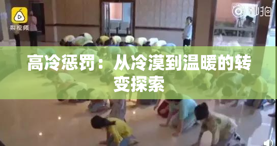 高冷惩罚：从冷漠到温暖的转变探索