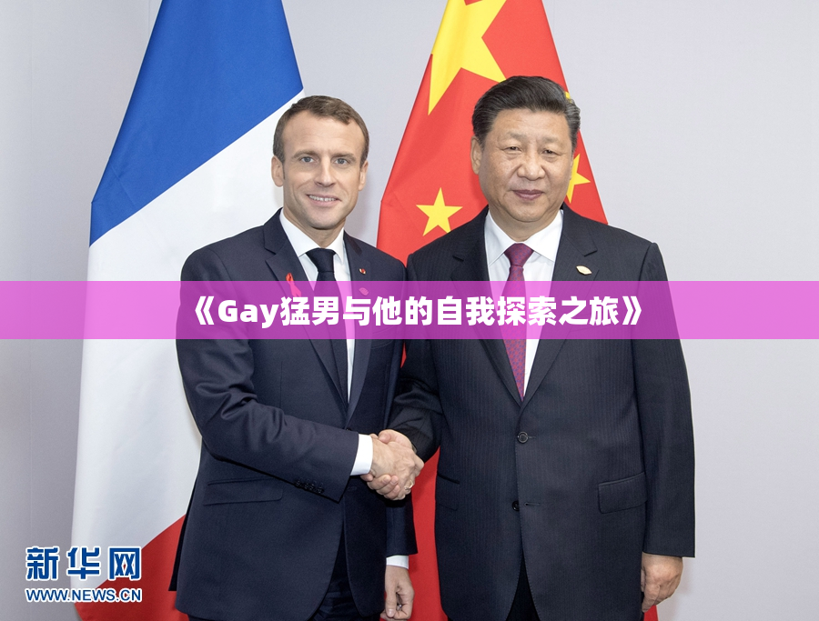 《Gay猛男与他的自我探索之旅》