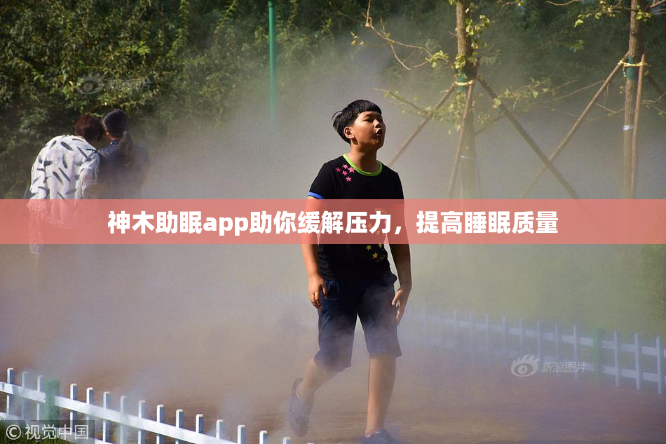 神木助眠app助你缓解压力，提高睡眠质量