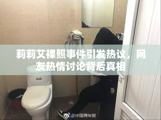 莉莉艾裸照事件引发热议，网友热情讨论背后真相