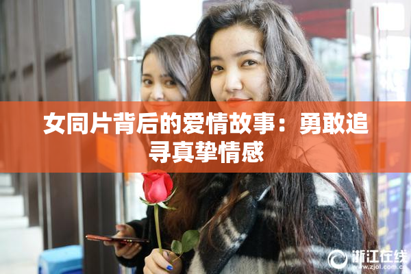 女同片背后的爱情故事：勇敢追寻真挚情感