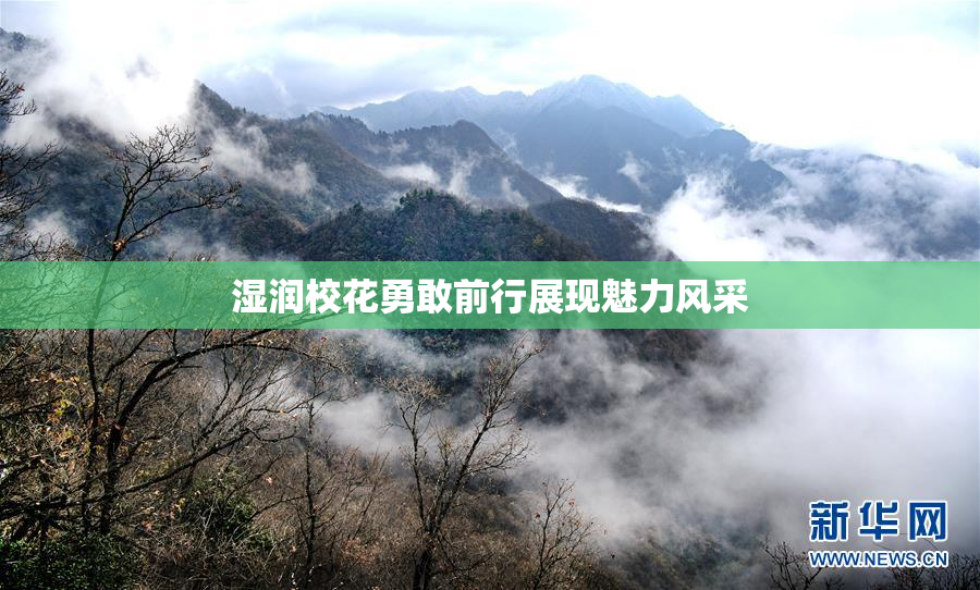 湿润校花勇敢前行展现魅力风采
