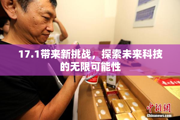 17.1带来新挑战，探索未来科技的无限可能性