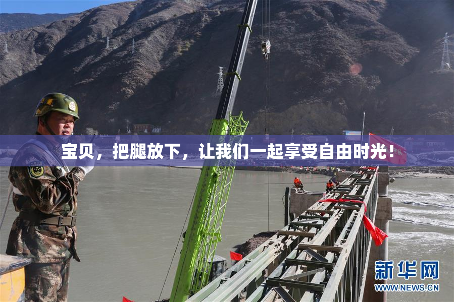 宝贝，把腿放下，让我们一起享受自由时光！