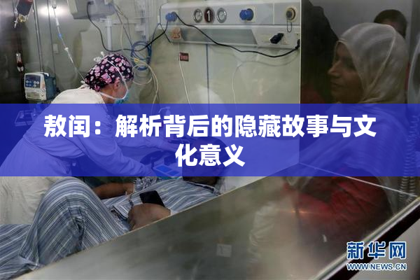 敖闰：解析背后的隐藏故事与文化意义