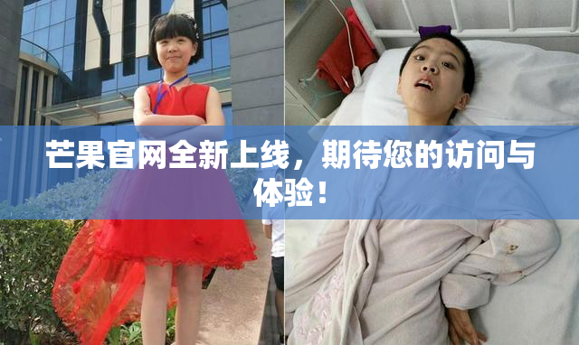 芒果官网全新上线，期待您的访问与体验！