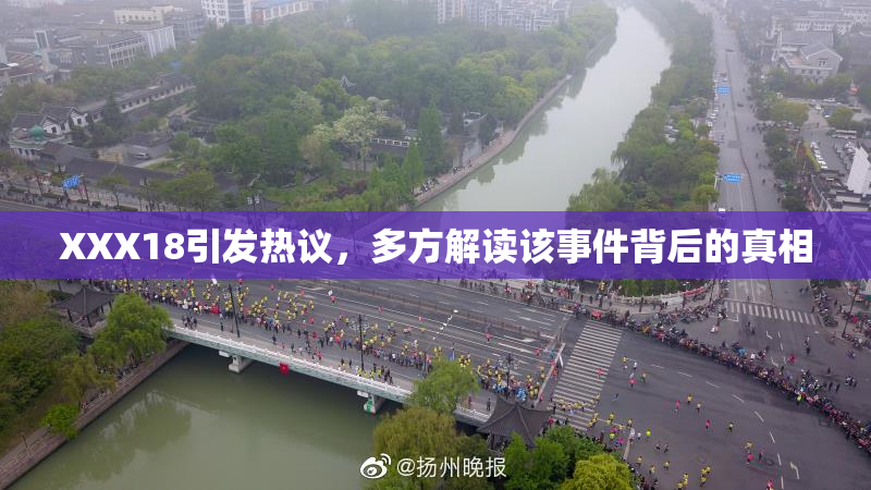 XXX18引发热议，多方解读该事件背后的真相