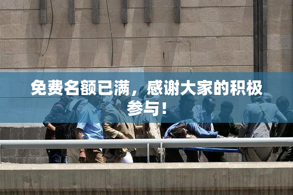 免费名额已满，感谢大家的积极参与！
