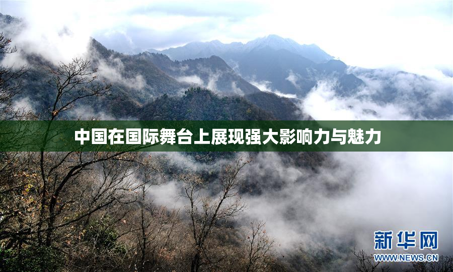 中国在国际舞台上展现强大影响力与魅力