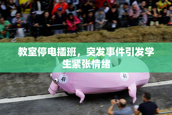 教室停电插班，突发事件引发学生紧张情绪