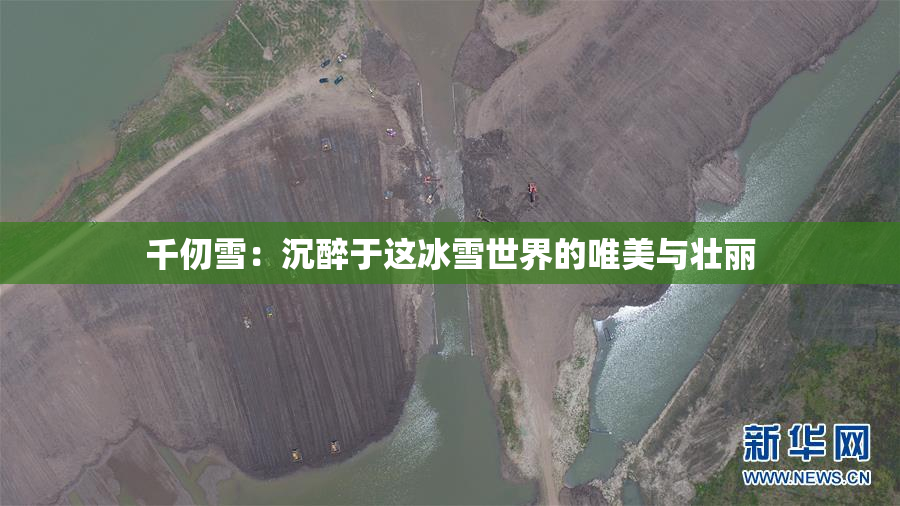 千仞雪：沉醉于这冰雪世界的唯美与壮丽