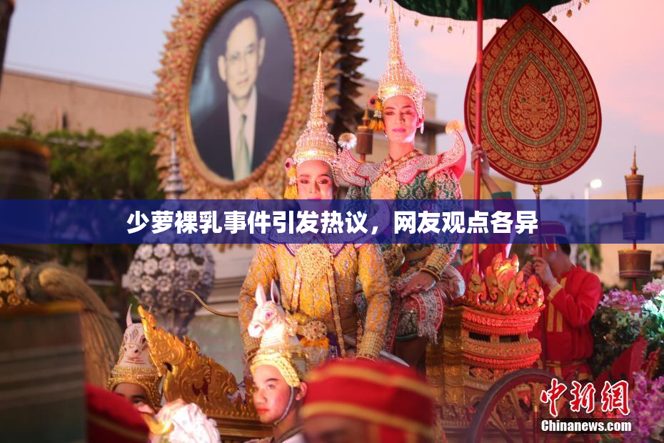 少萝裸乳事件引发热议，网友观点各异