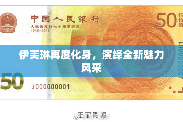 伊芙琳再度化身，演绎全新魅力风采