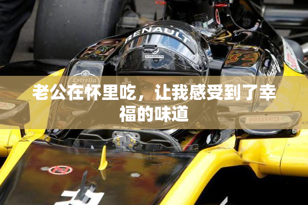 老公在怀里吃，让我感受到了幸福的味道