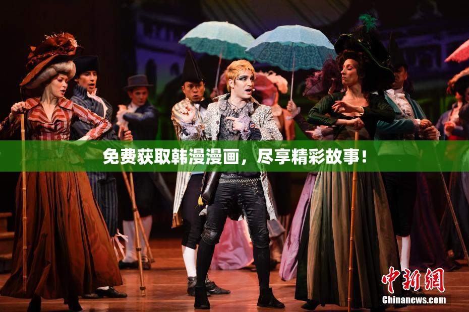 免费获取韩漫漫画，尽享精彩故事！
