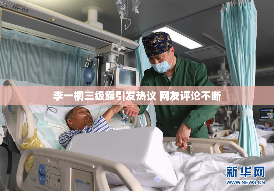 李一桐三级露引发热议 网友评论不断