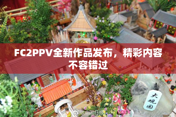 FC2PPV全新作品发布，精彩内容不容错过