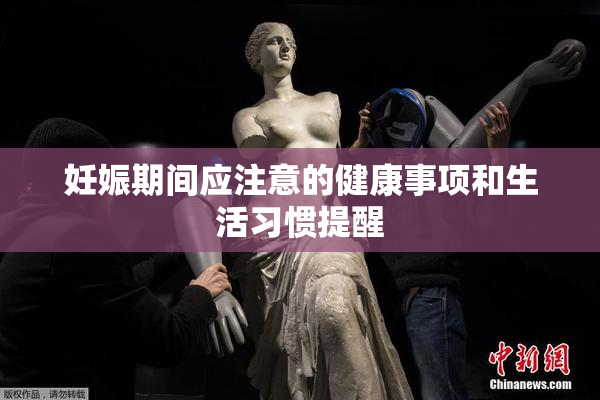 妊娠期间应注意的健康事项和生活习惯提醒