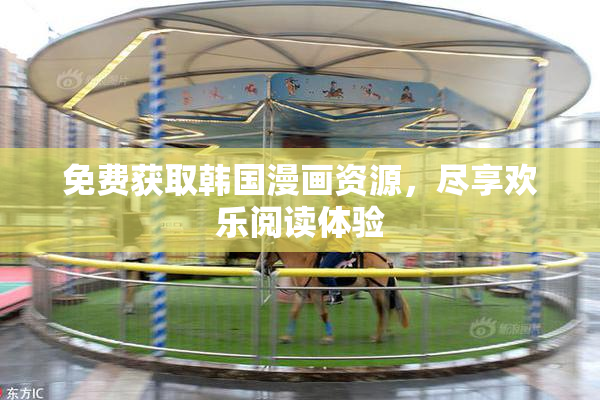 免费获取韩国漫画资源，尽享欢乐阅读体验