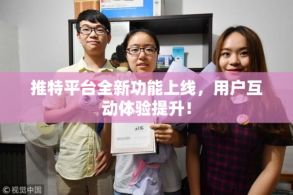推特平台全新功能上线，用户互动体验提升！