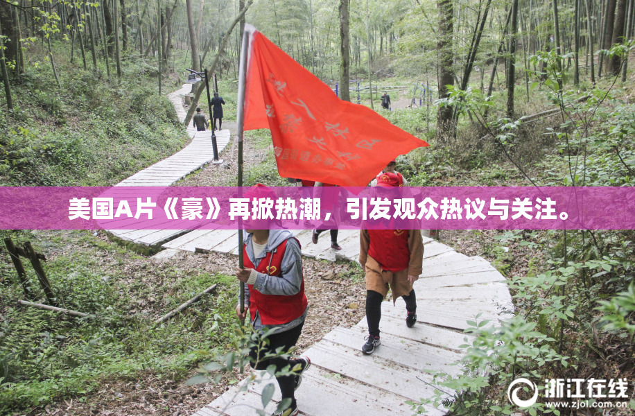 美国A片《豪》再掀热潮，引发观众热议与关注。