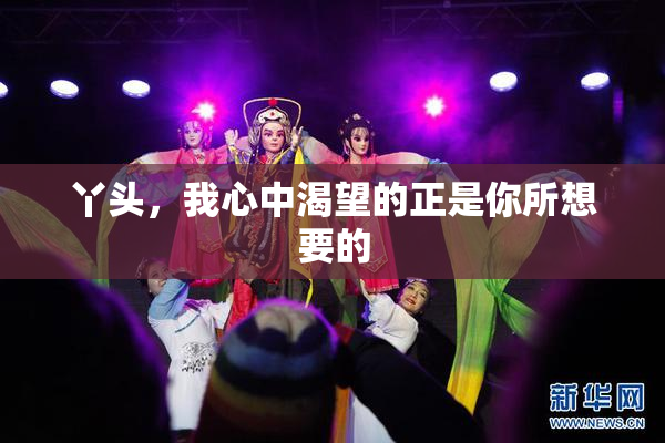 丫头，我心中渴望的正是你所想要的