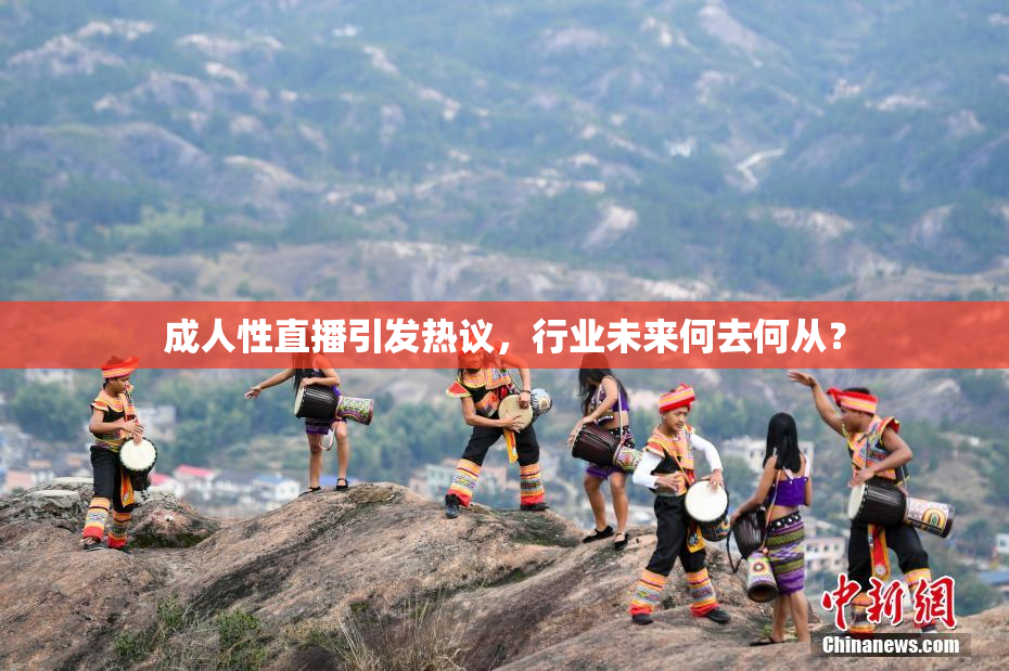 成人性直播引发热议，行业未来何去何从？