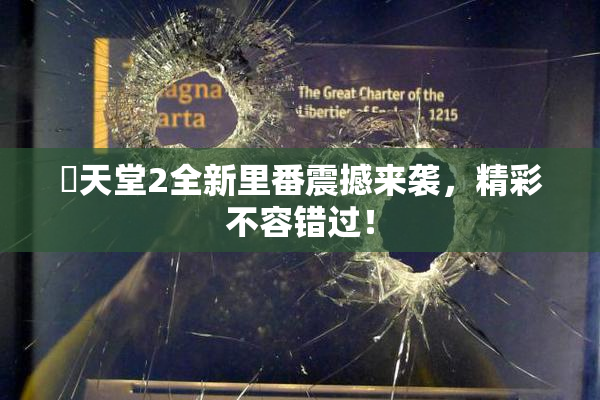妺天堂2全新里番震撼来袭，精彩不容错过！