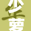 少萝自慰，探索少女内心的秘密与困惑