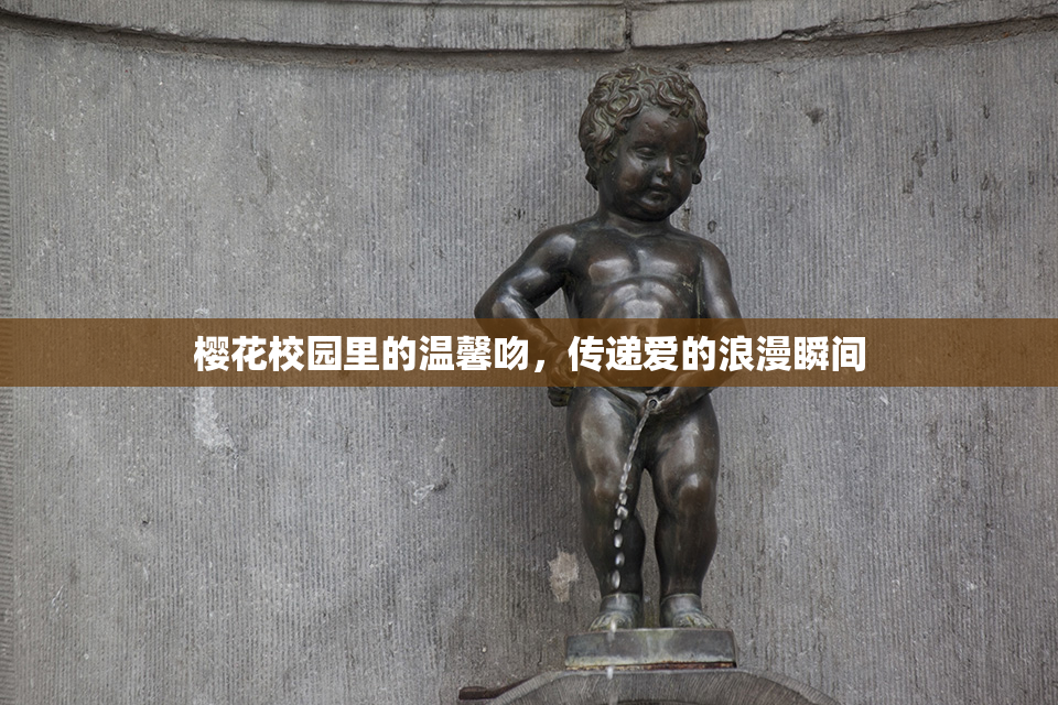樱花校园里的温馨吻，传递爱的浪漫瞬间