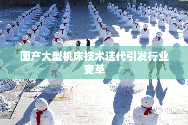 国产大型机床技术迭代引发行业变革