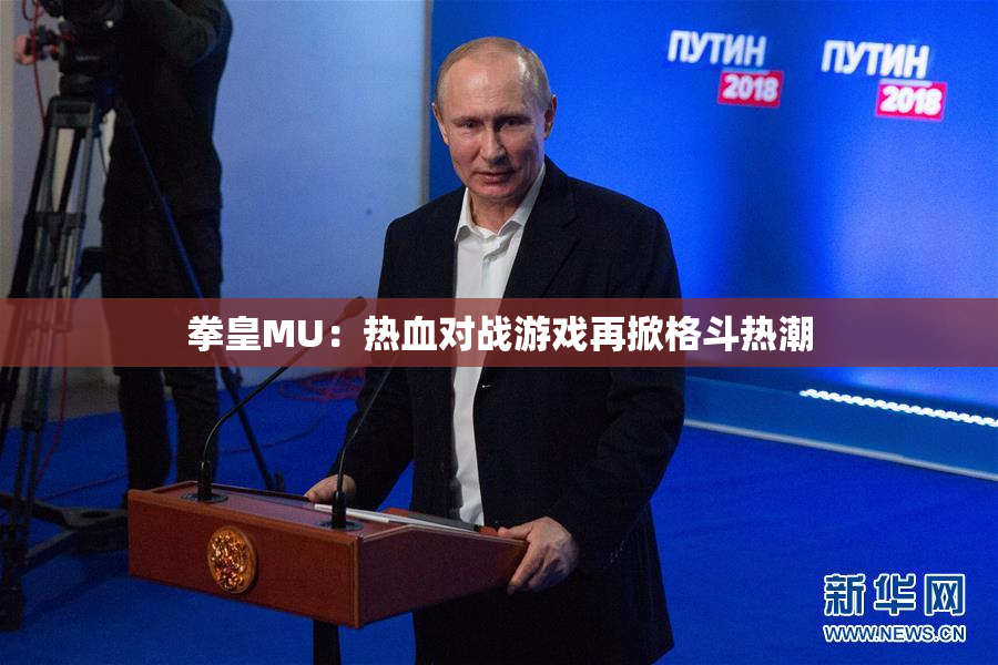 拳皇MU：热血对战游戏再掀格斗热潮