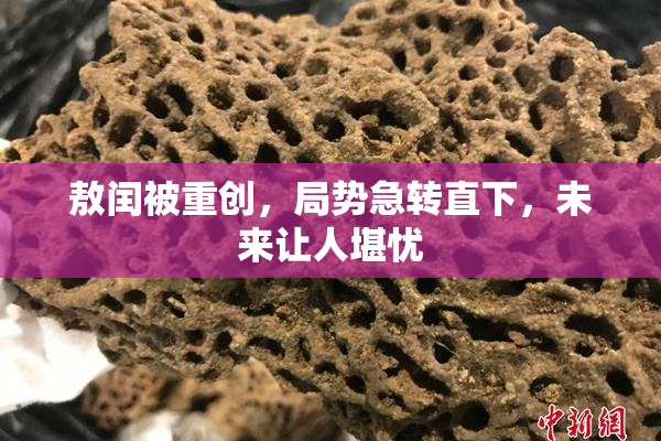 敖闰被重创，局势急转直下，未来让人堪忧