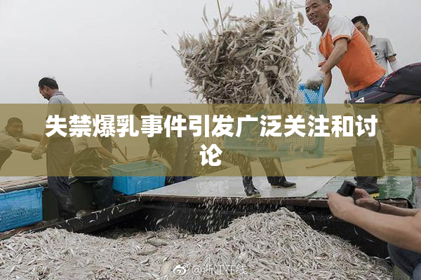 失禁爆乳事件引发广泛关注和讨论