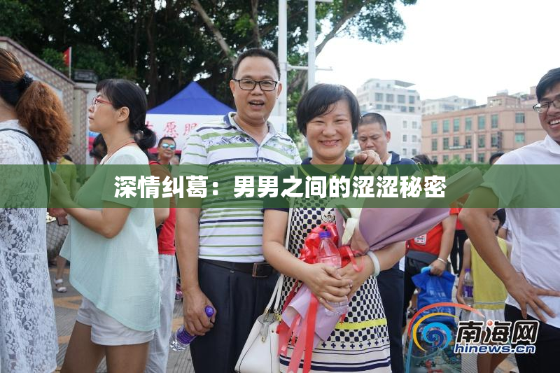 深情纠葛：男男之间的涩涩秘密