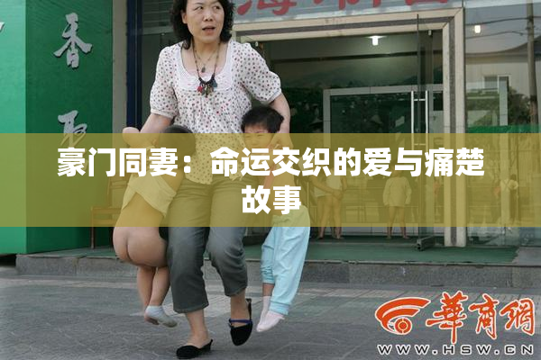 豪门同妻：命运交织的爱与痛楚故事