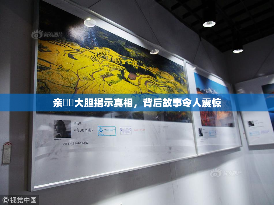 亲妺妺大胆揭示真相，背后故事令人震惊
