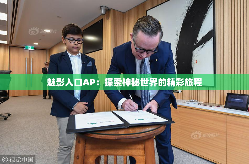 魅影入口AP：探索神秘世界的精彩旅程