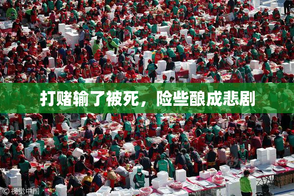打赌输了被死，险些酿成悲剧
