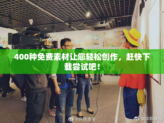 400种免费素材让您轻松创作，赶快下载尝试吧！