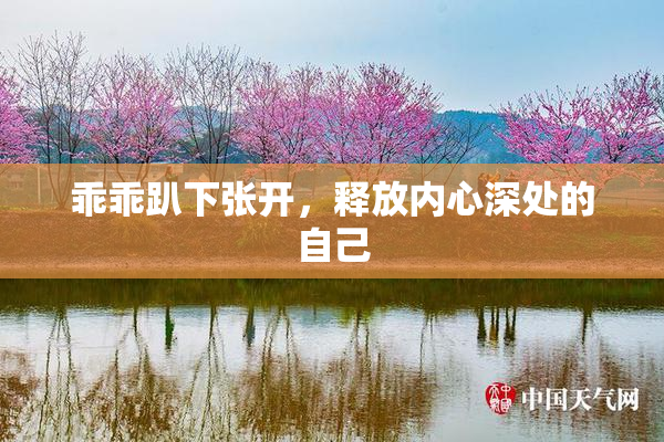 乖乖趴下张开，释放内心深处的自己